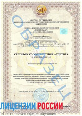 Образец сертификата соответствия аудитора №ST.RU.EXP.00006174-2 Когалым Сертификат ISO 22000